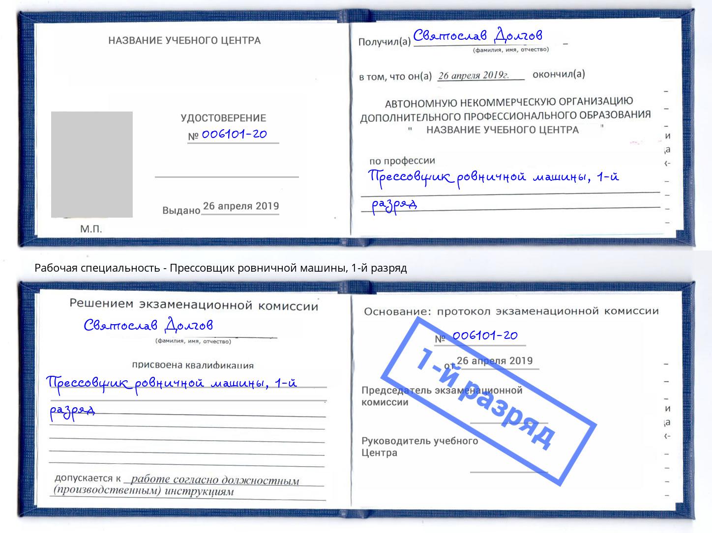 корочка 1-й разряд Прессовщик ровничной машины Новозыбков