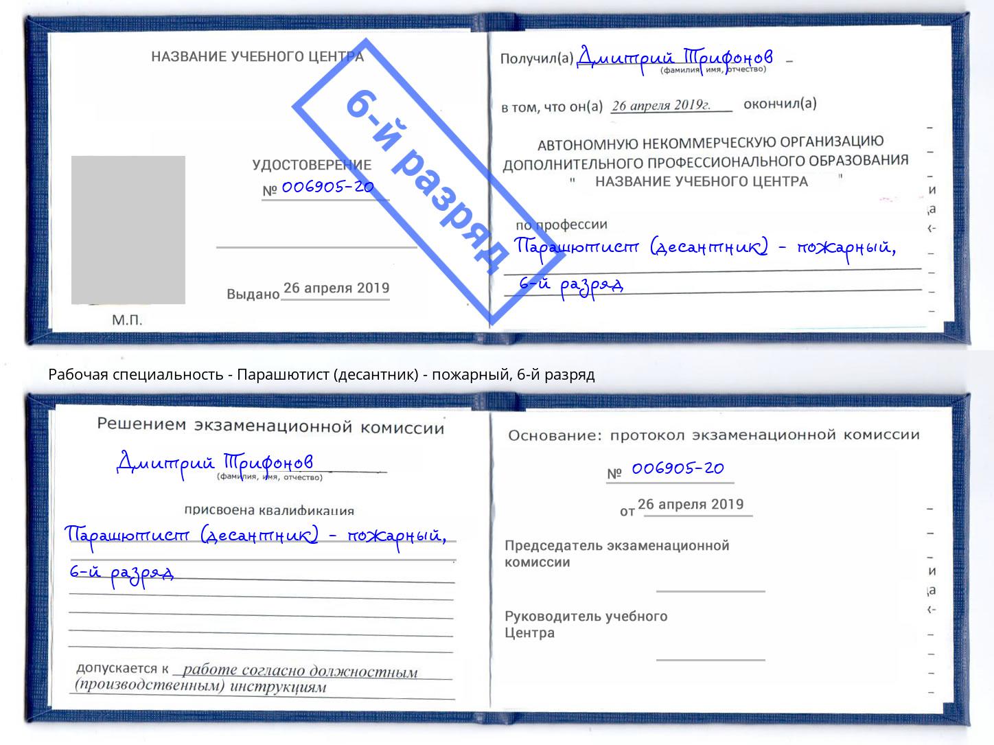 корочка 6-й разряд Парашютист (десантник) - пожарный Новозыбков
