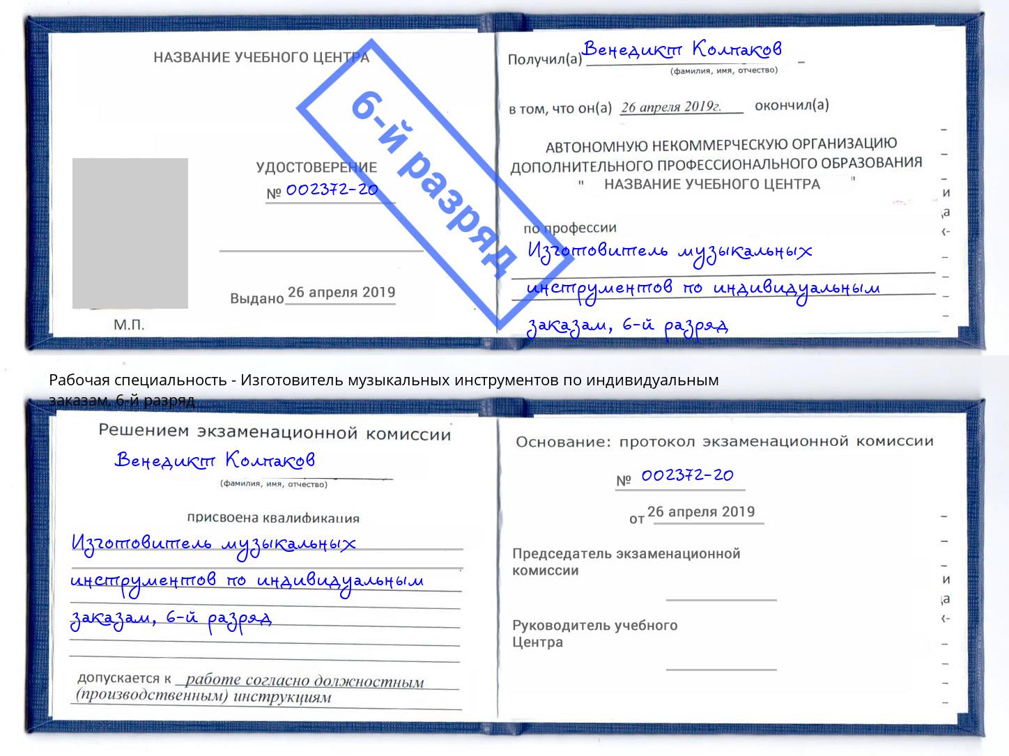 корочка 6-й разряд Изготовитель музыкальных инструментов по индивидуальным заказам Новозыбков
