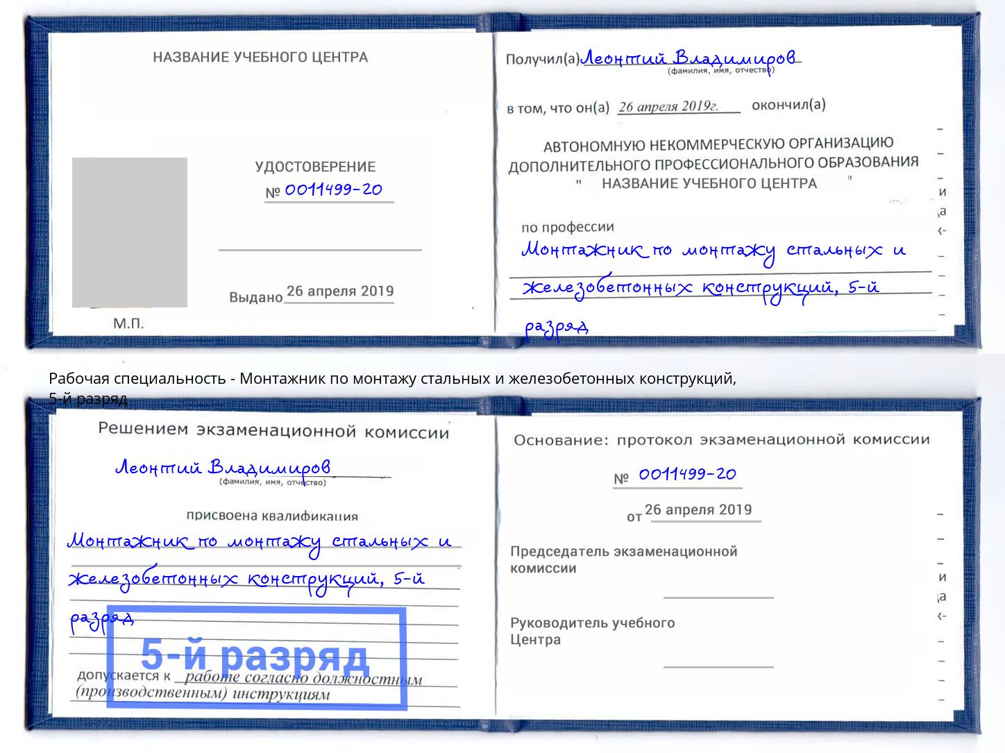 корочка 5-й разряд Монтажник по монтажу стальных и железобетонных конструкций Новозыбков