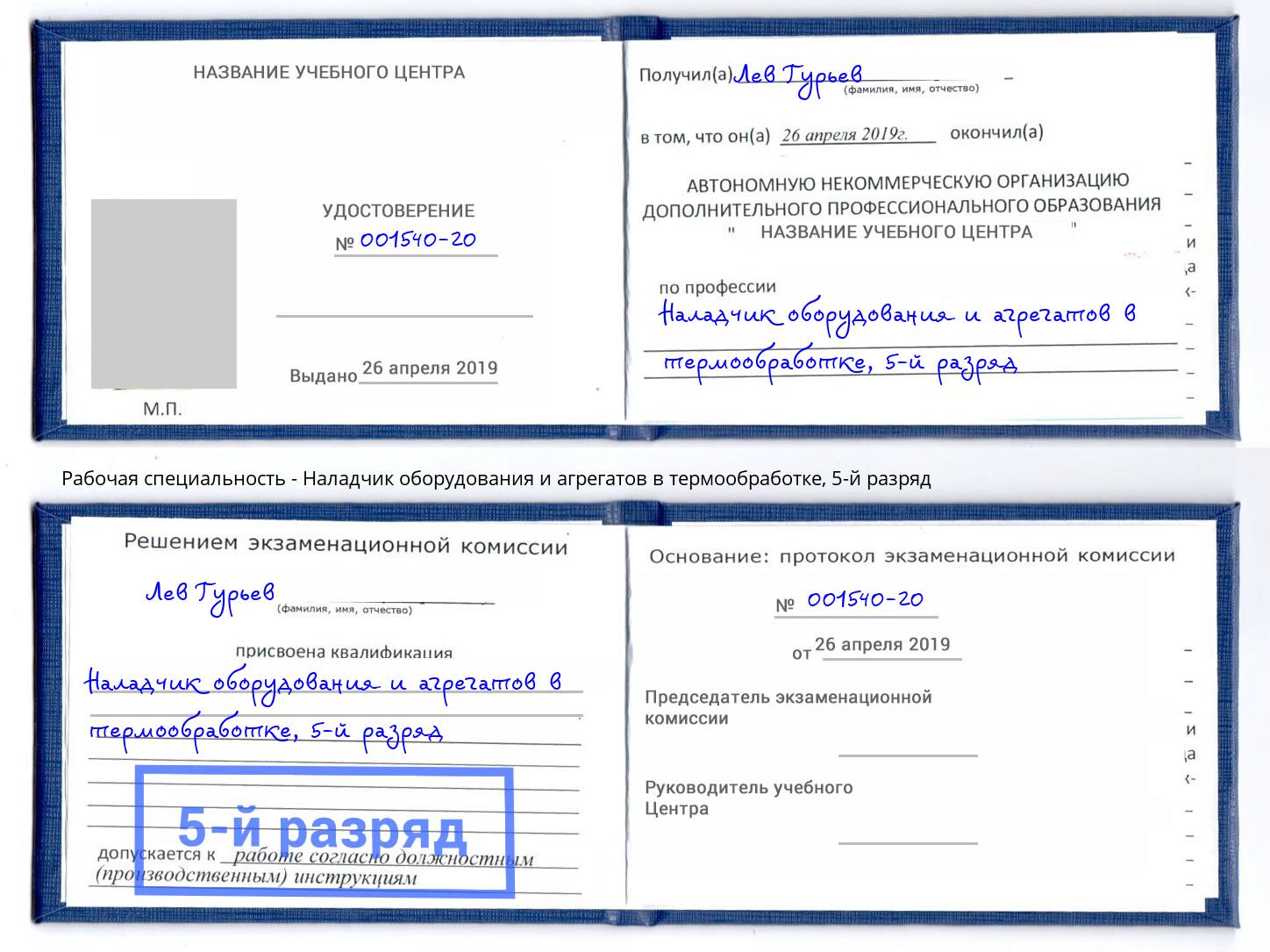 корочка 5-й разряд Наладчик оборудования и агрегатов в термообработке Новозыбков