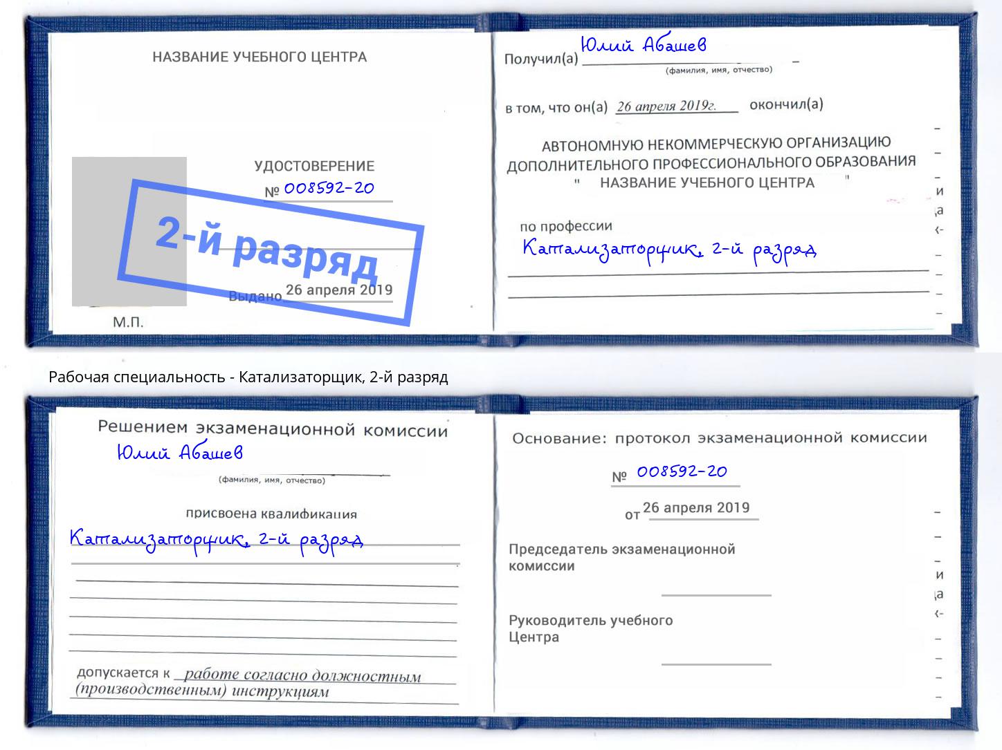 корочка 2-й разряд Катализаторщик Новозыбков