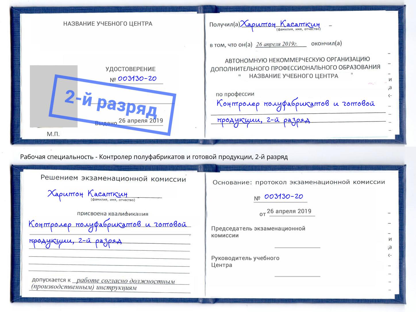 корочка 2-й разряд Контролер полуфабрикатов и готовой продукции Новозыбков