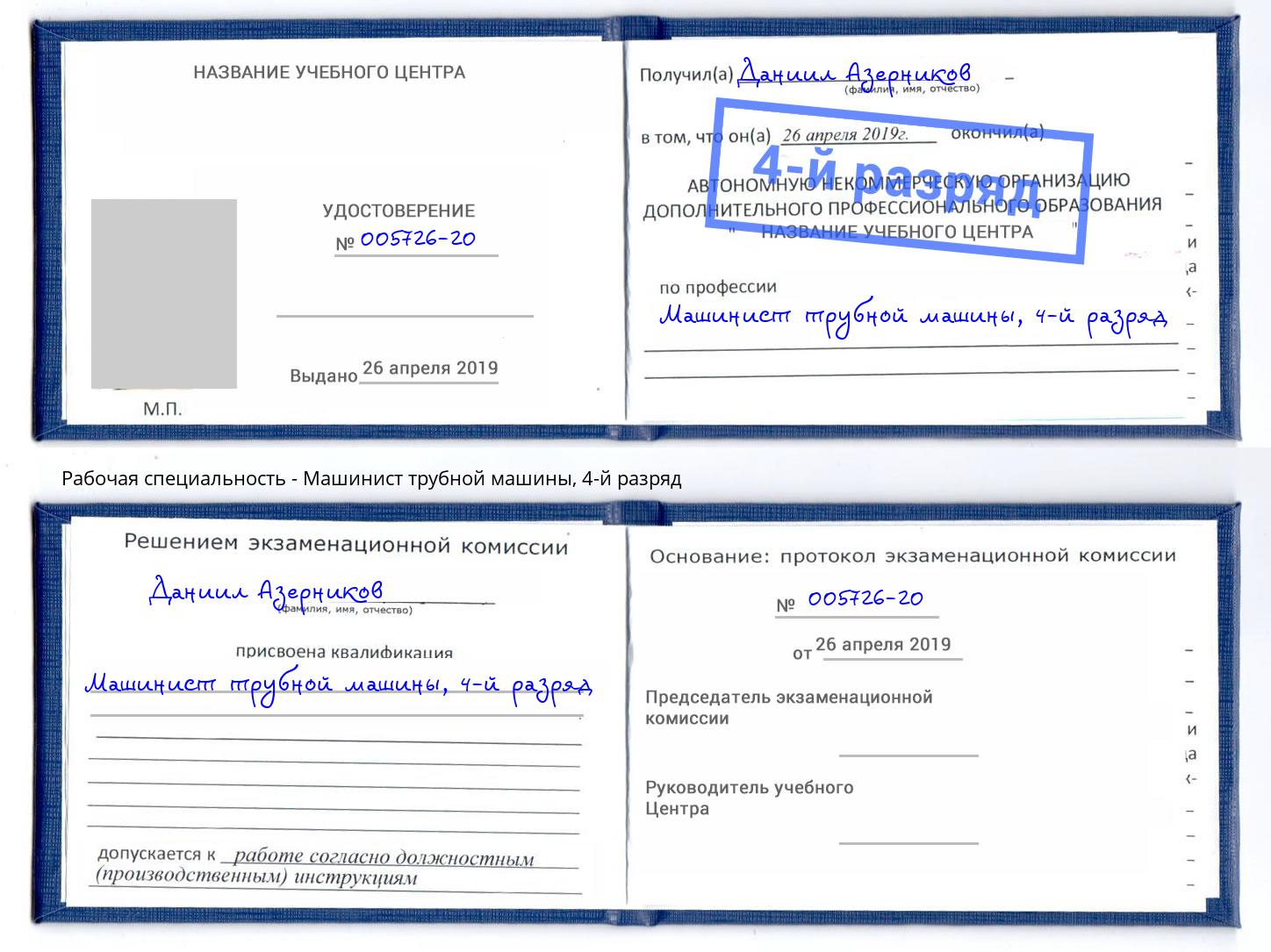 корочка 4-й разряд Машинист трубной машины Новозыбков