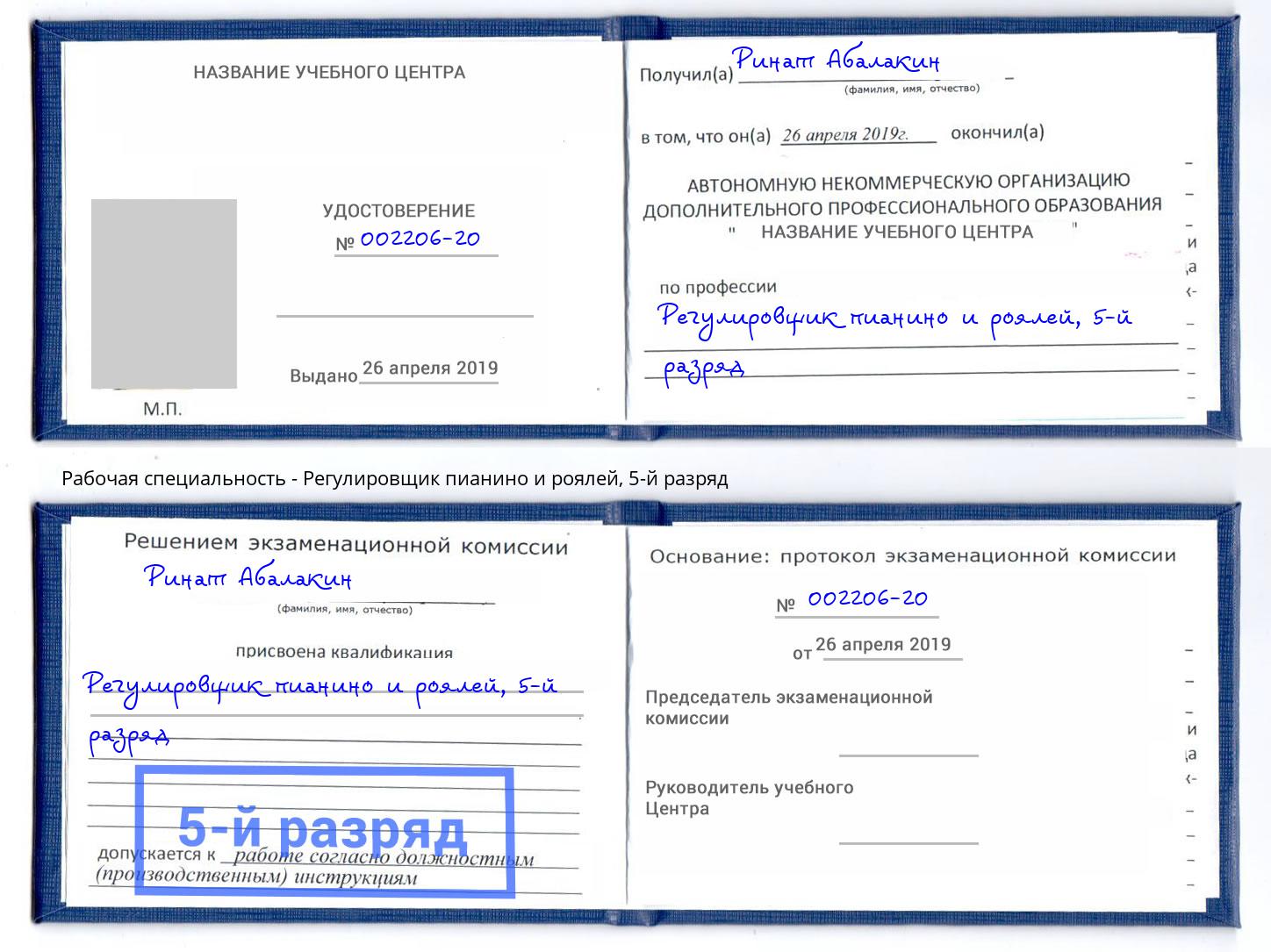 корочка 5-й разряд Регулировщик пианино и роялей Новозыбков