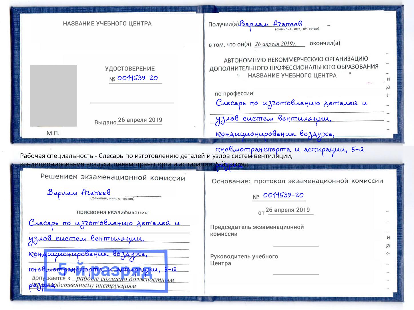 корочка 5-й разряд Слесарь по изготовлению деталей и узлов систем вентиляции, кондиционирования воздуха, пневмотранспорта и аспирации Новозыбков