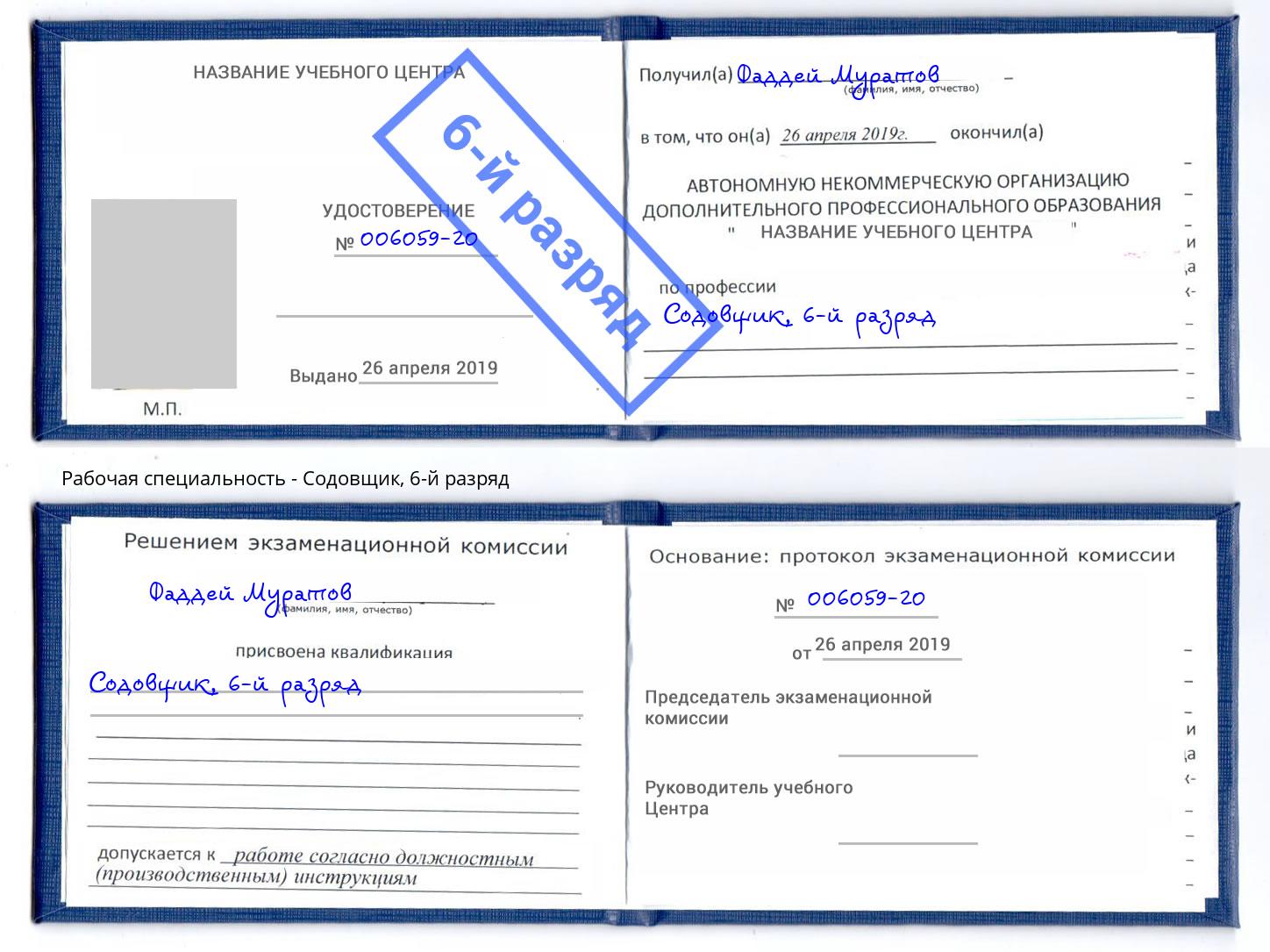 корочка 6-й разряд Содовщик Новозыбков