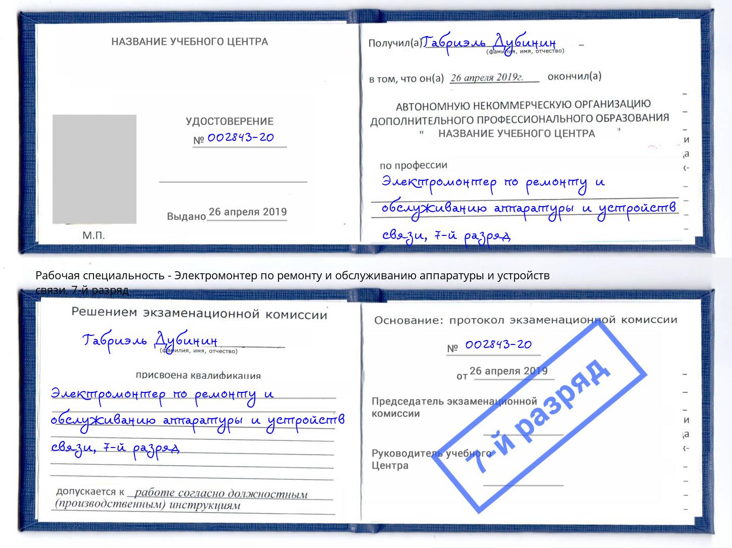 корочка 7-й разряд Электромонтер по ремонту и обслуживанию аппаратуры и устройств связи Новозыбков