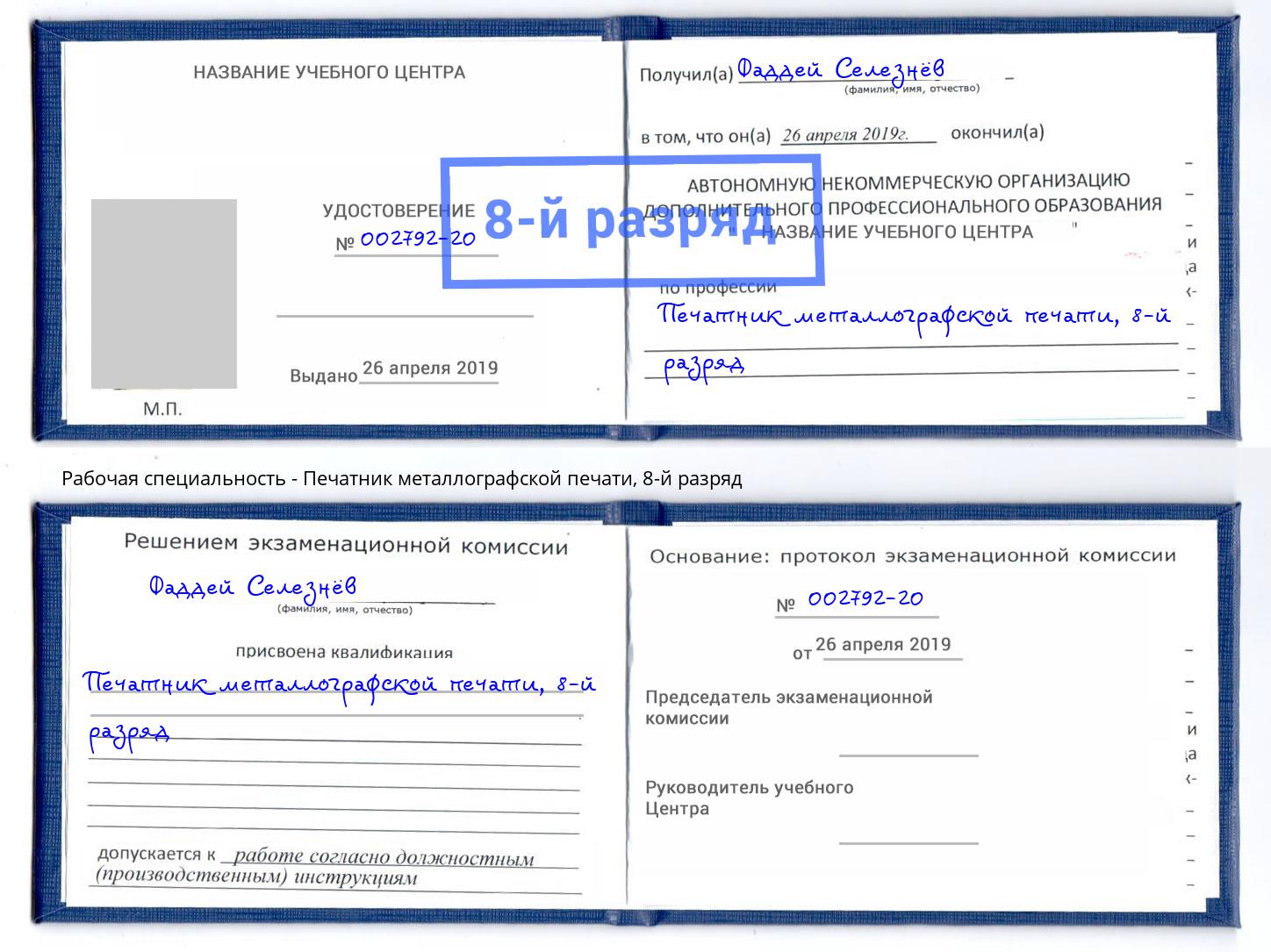корочка 8-й разряд Печатник металлографской печати Новозыбков