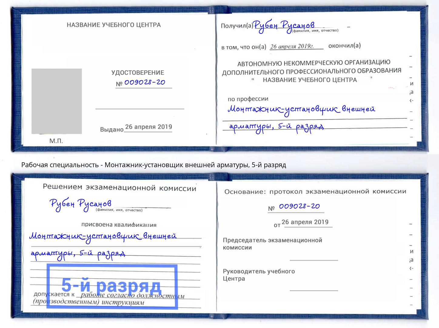 корочка 5-й разряд Монтажник-установщик внешней арматуры Новозыбков