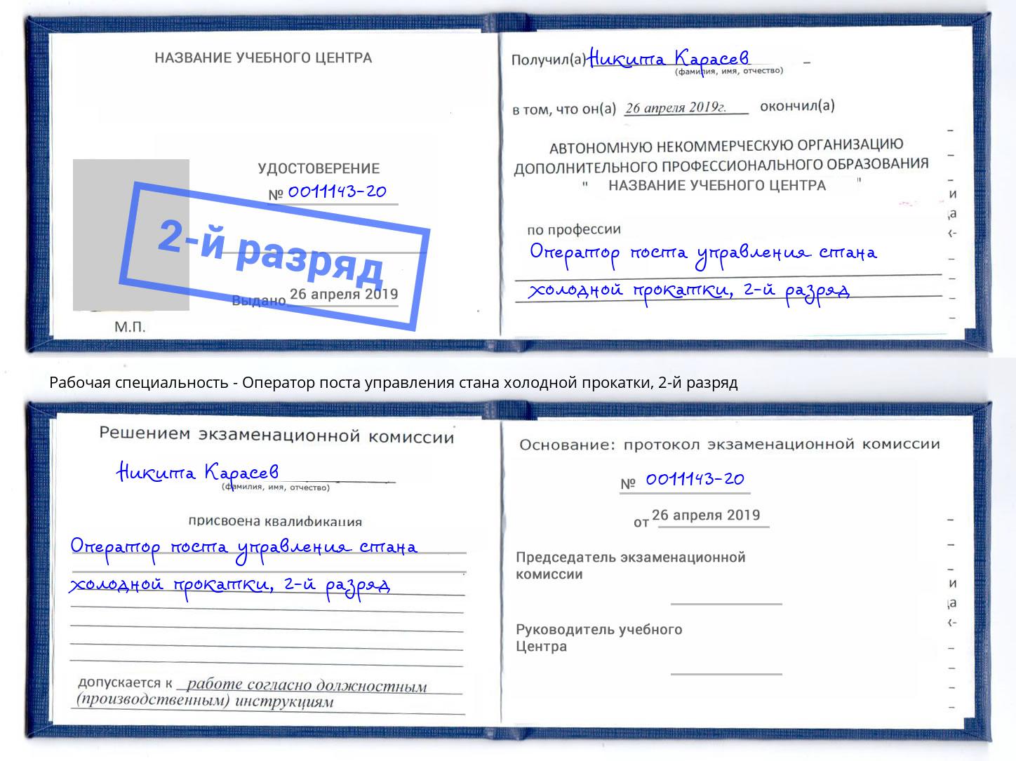 корочка 2-й разряд Оператор поста управления стана холодной прокатки Новозыбков