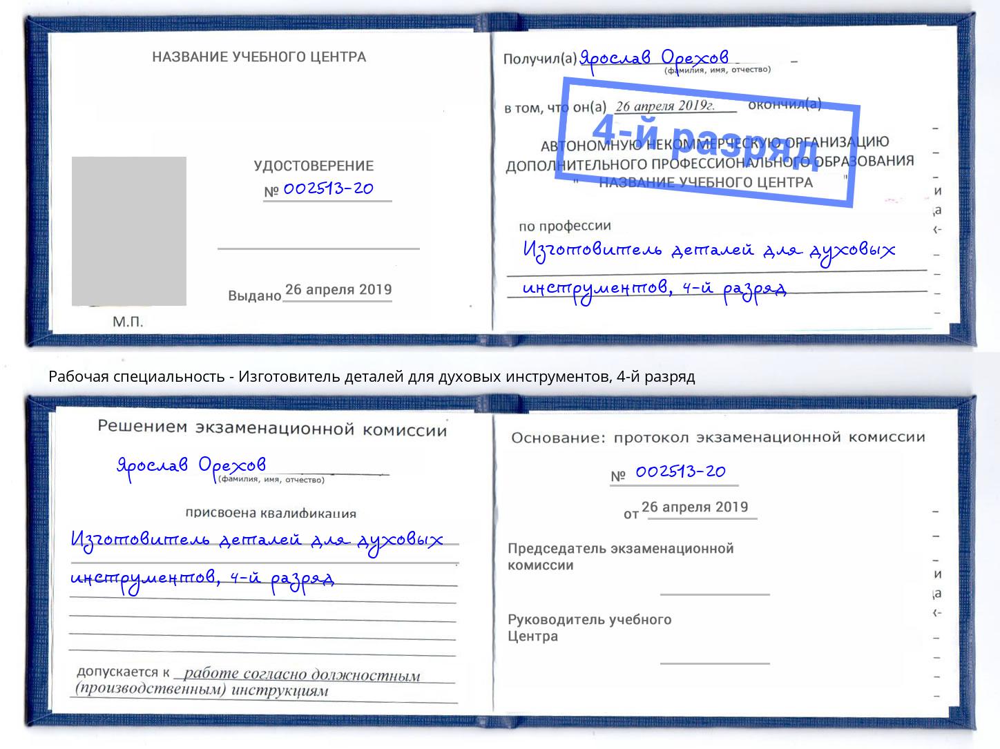 корочка 4-й разряд Изготовитель деталей для духовых инструментов Новозыбков