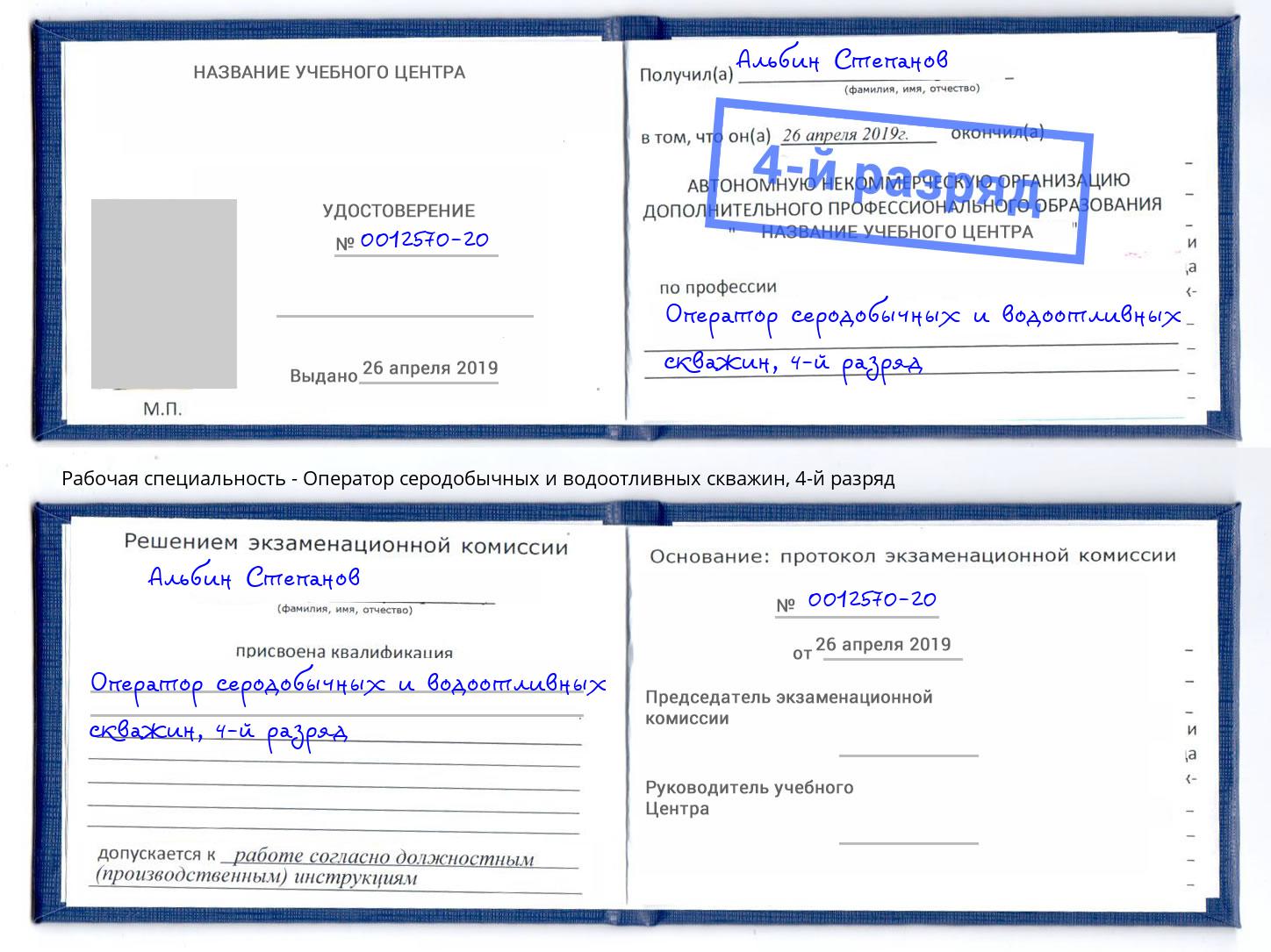 корочка 4-й разряд Оператор серодобычных и водоотливных скважин Новозыбков