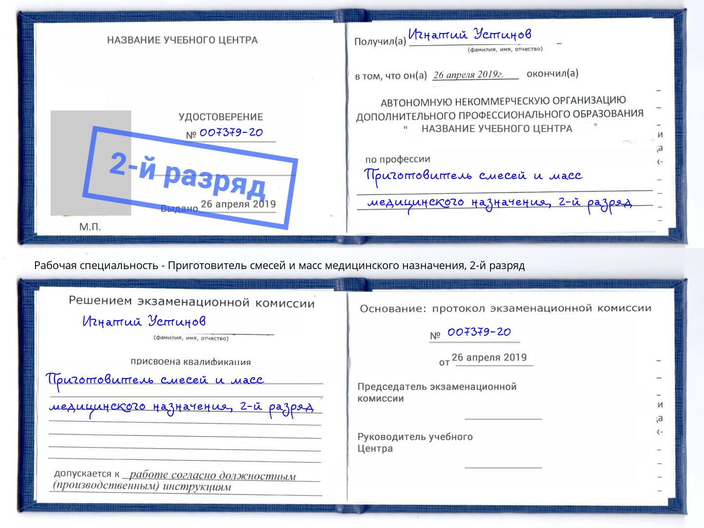 корочка 2-й разряд Приготовитель смесей и масс медицинского назначения Новозыбков