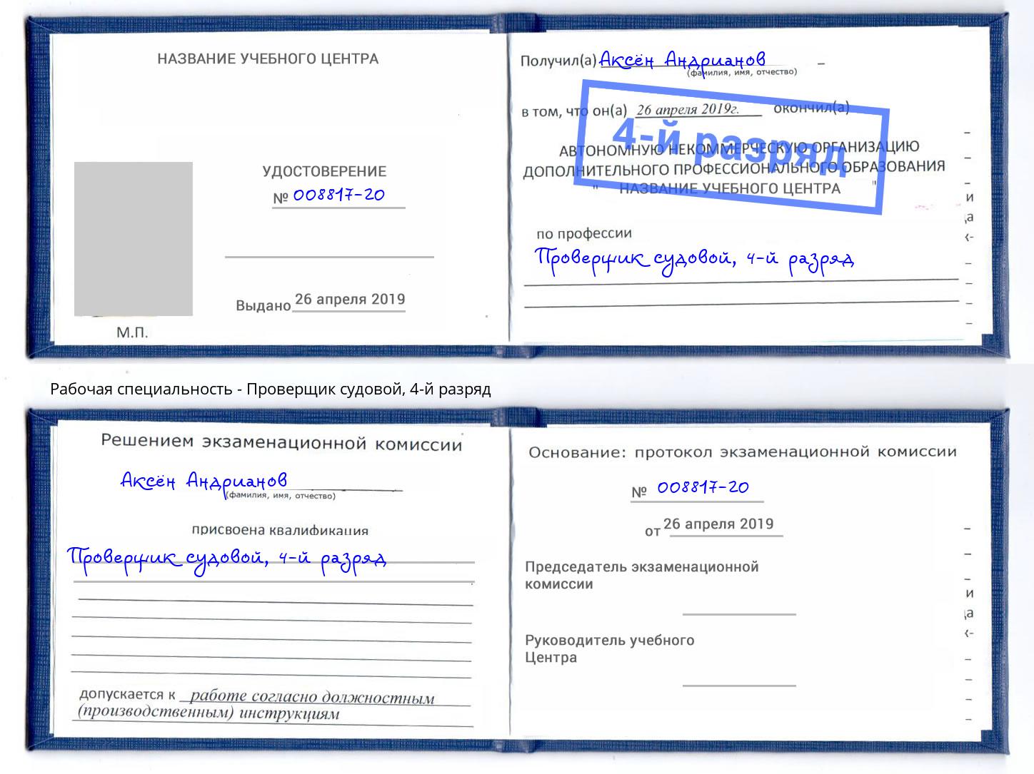 корочка 4-й разряд Проверщик судовой Новозыбков