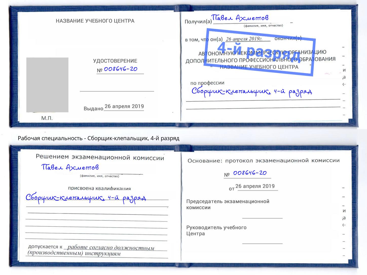 корочка 4-й разряд Сборщик-клепальщик Новозыбков