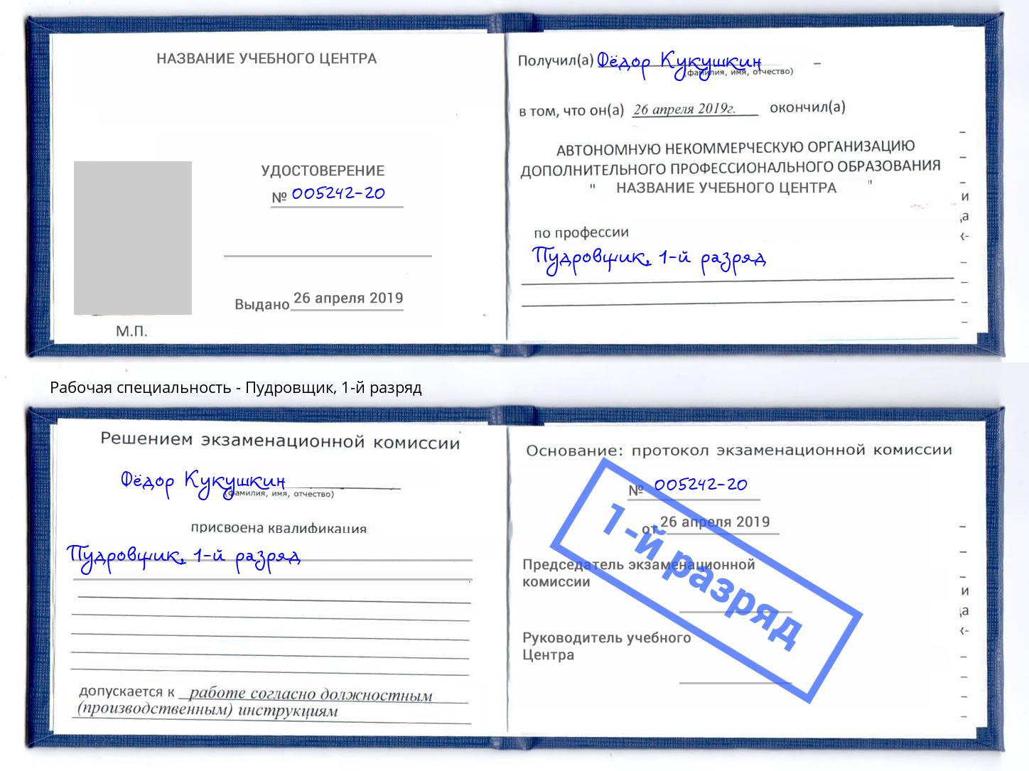 корочка 1-й разряд Пудровщик Новозыбков