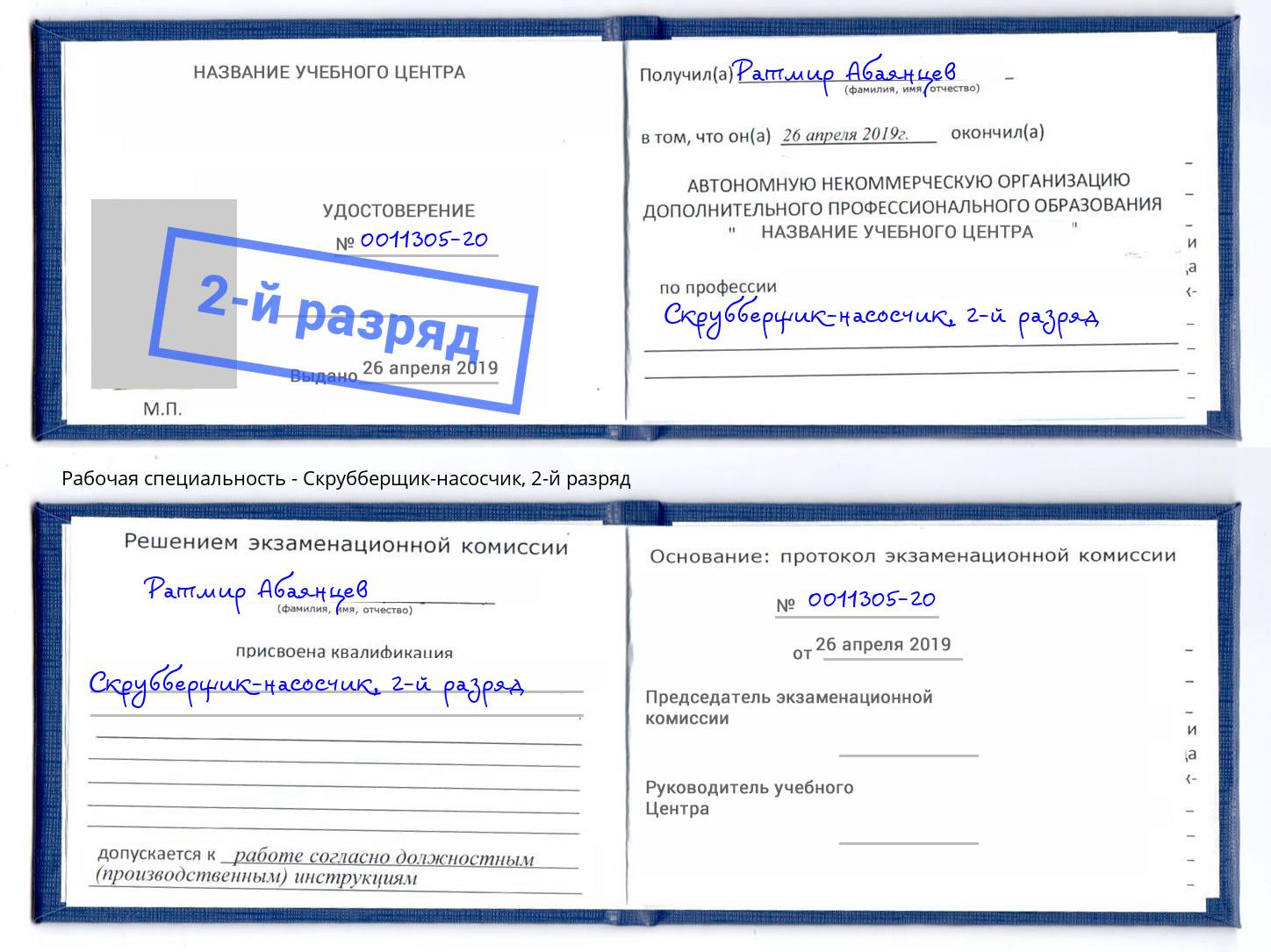 корочка 2-й разряд Скрубберщик-насосчик Новозыбков