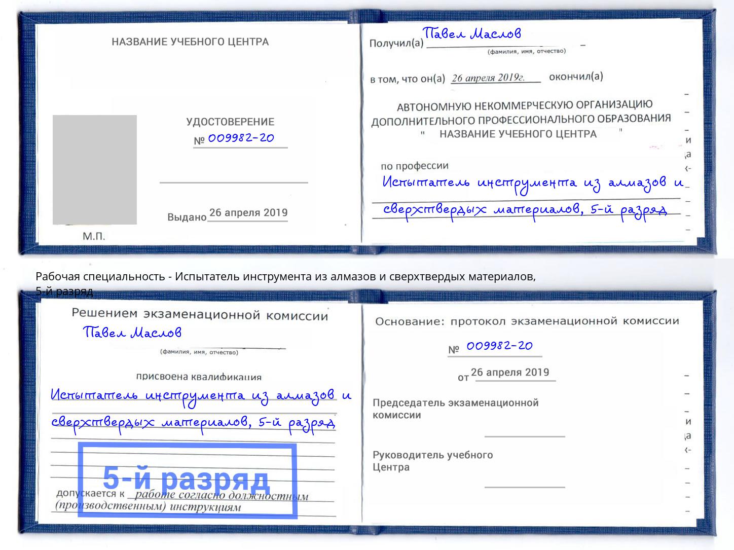 корочка 5-й разряд Испытатель инструмента из алмазов и сверхтвердых материалов Новозыбков