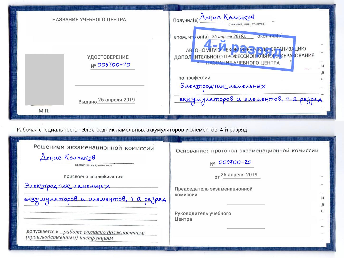 корочка 4-й разряд Электродчик ламельных аккумуляторов и элементов Новозыбков