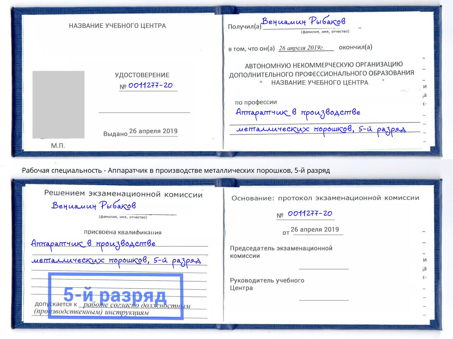 корочка 5-й разряд Аппаратчик в производстве металлических порошков Новозыбков