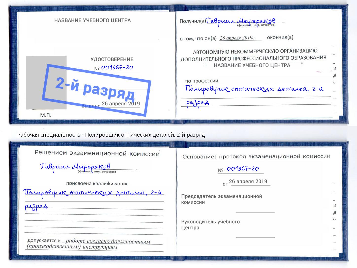 корочка 2-й разряд Полировщик оптических деталей Новозыбков