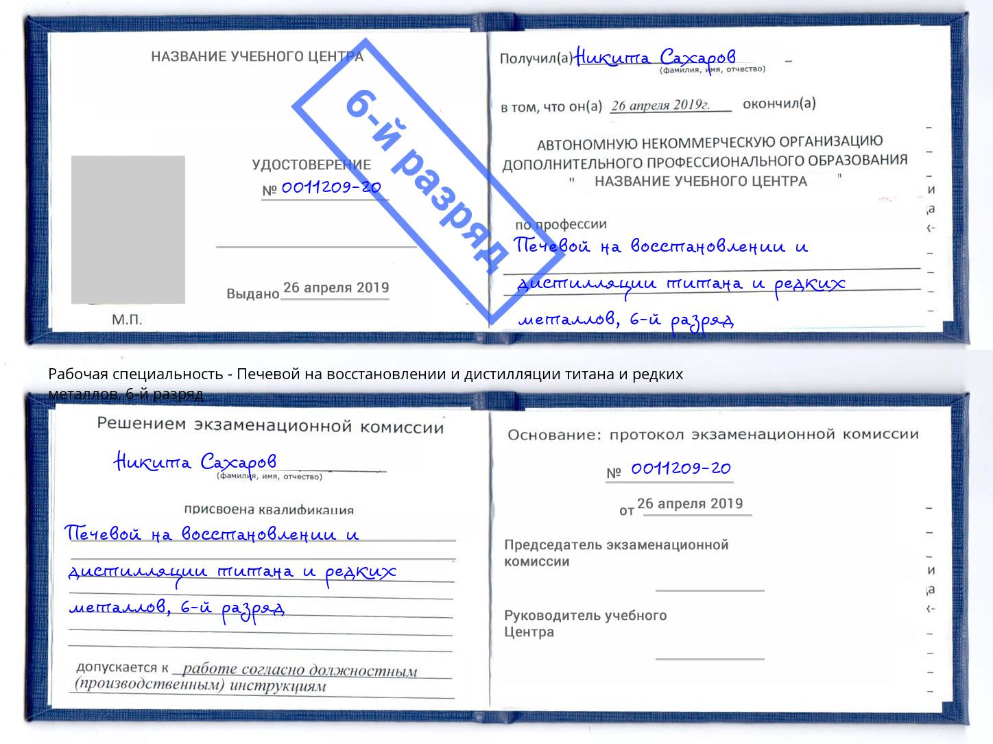 корочка 6-й разряд Печевой на восстановлении и дистилляции титана и редких металлов Новозыбков