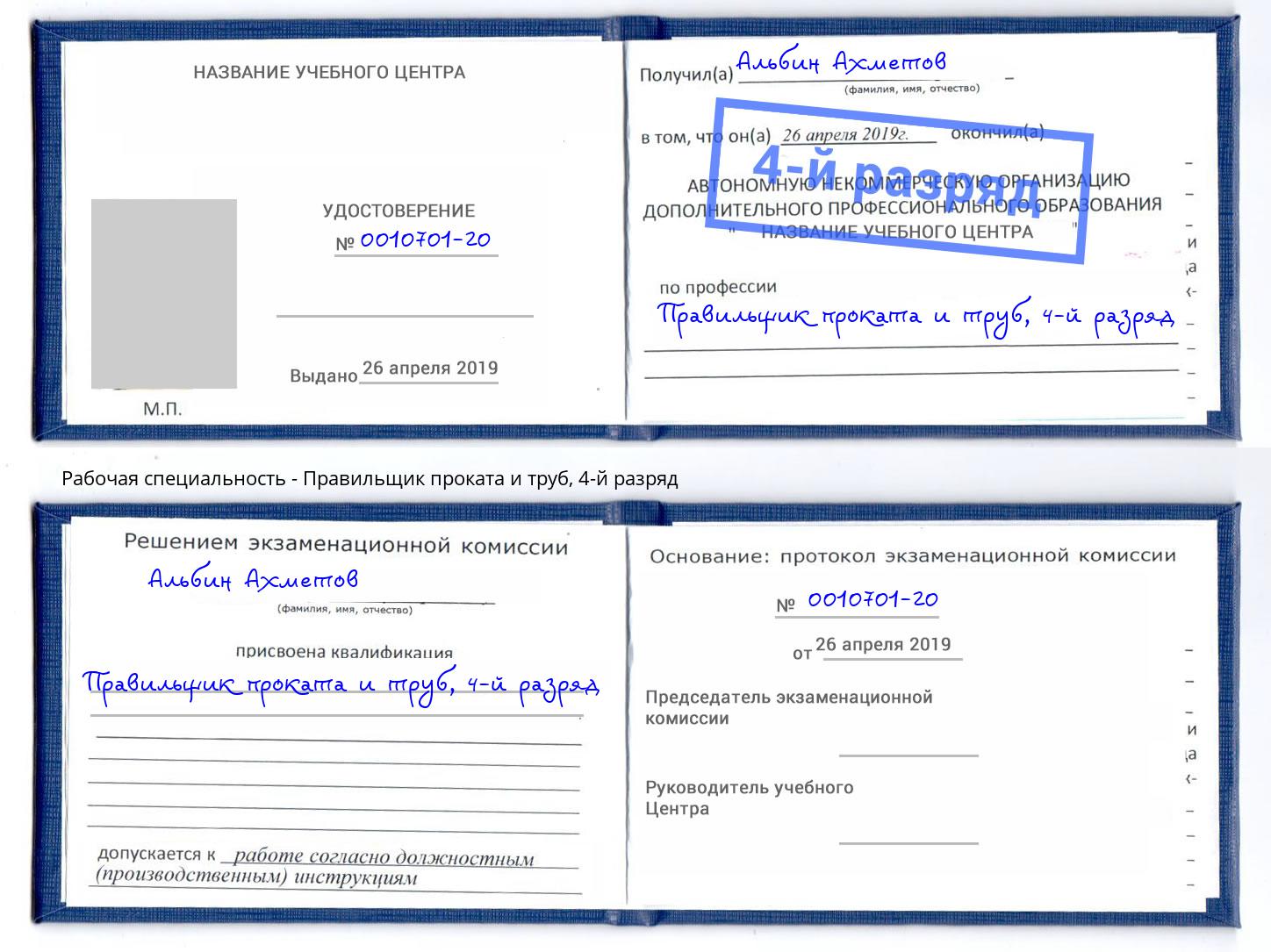 корочка 4-й разряд Правильщик проката и труб Новозыбков