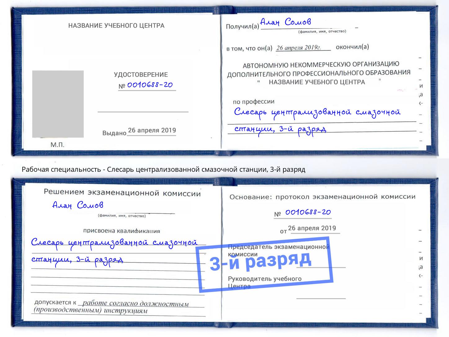 корочка 3-й разряд Слесарь централизованной смазочной станции Новозыбков