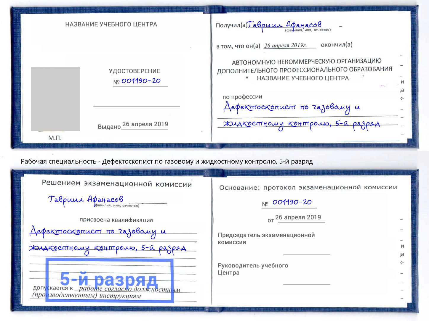 корочка 5-й разряд Дефектоскопист по газовому и жидкостному контролю Новозыбков