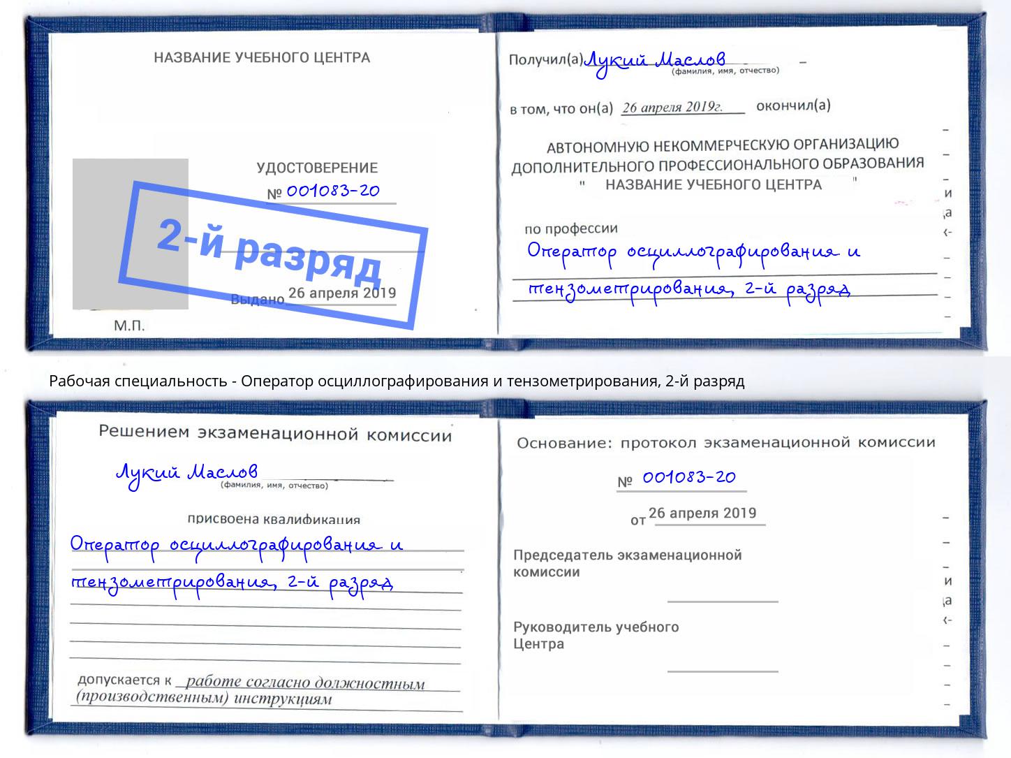 корочка 2-й разряд Оператор осциллографирования и тензометрирования Новозыбков