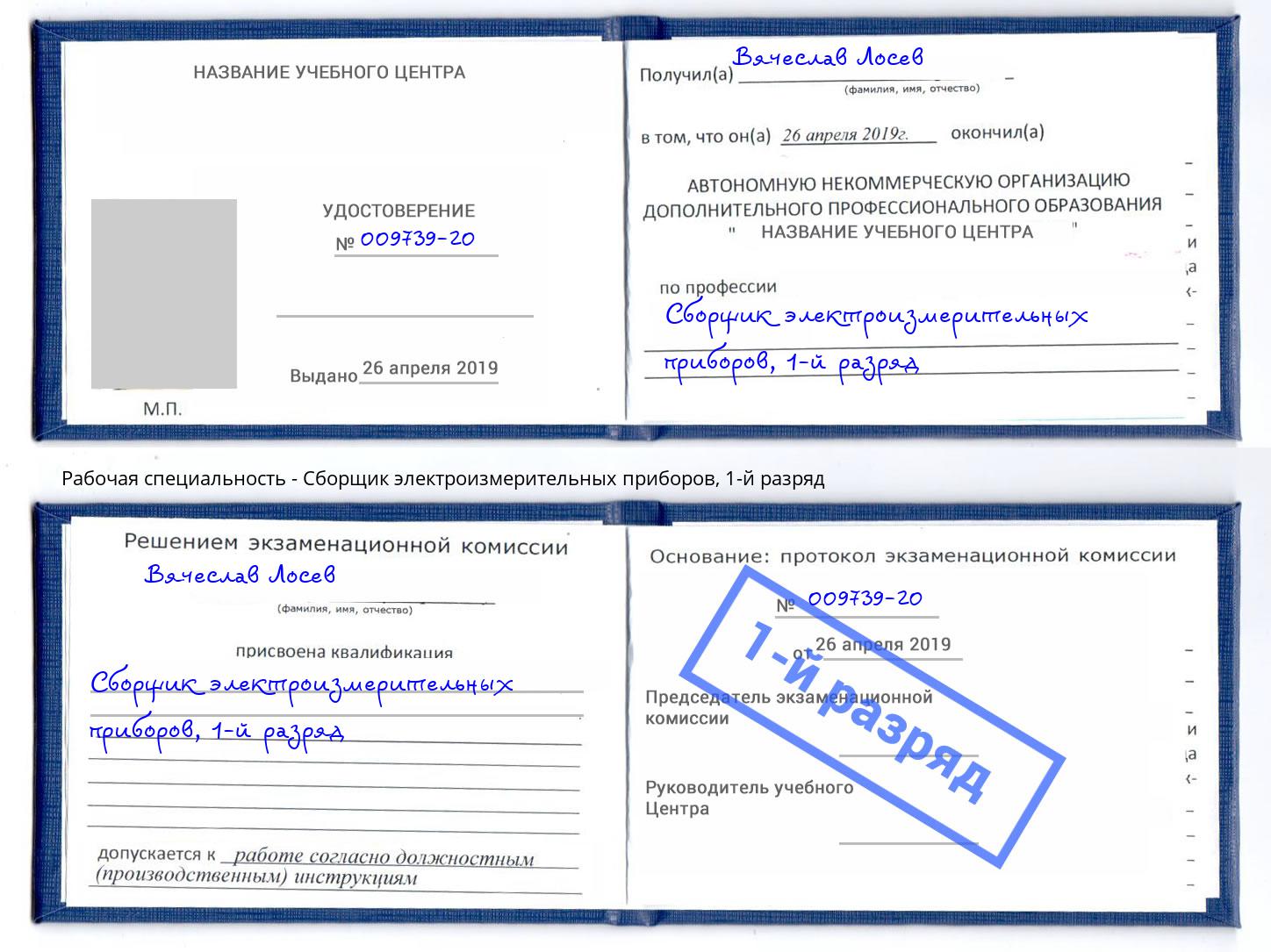 корочка 1-й разряд Сборщик электроизмерительных приборов Новозыбков