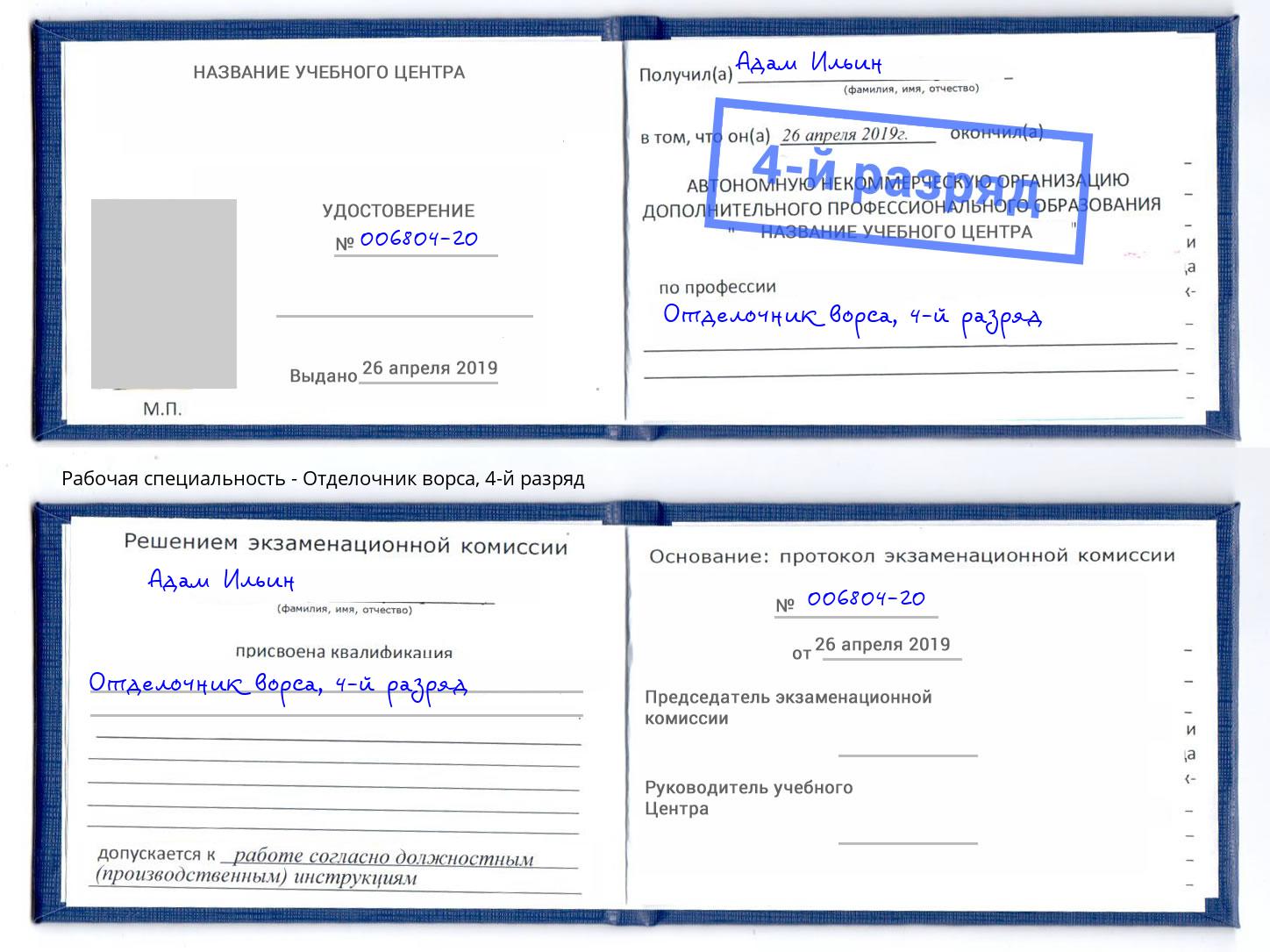корочка 4-й разряд Отделочник ворса Новозыбков