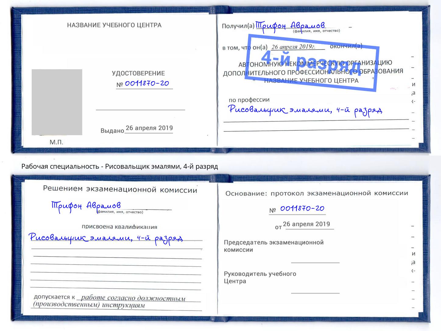 корочка 4-й разряд Рисовальщик эмалями Новозыбков