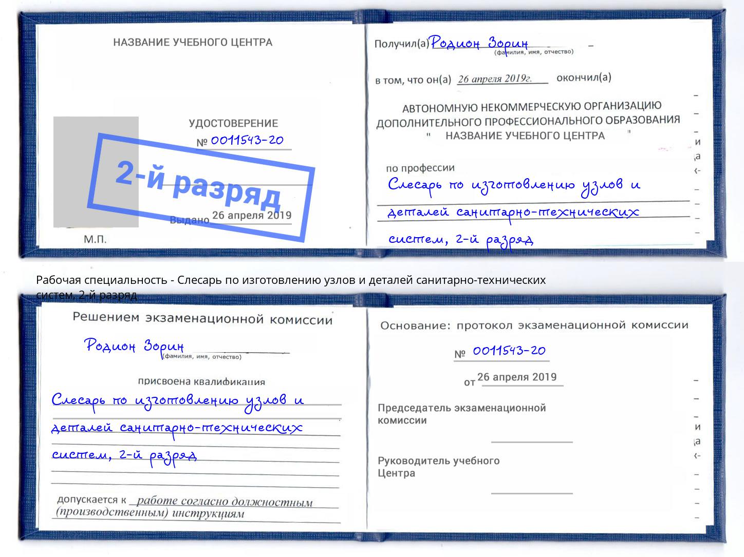 корочка 2-й разряд Слесарь по изготовлению узлов и деталей санитарно-технических систем Новозыбков