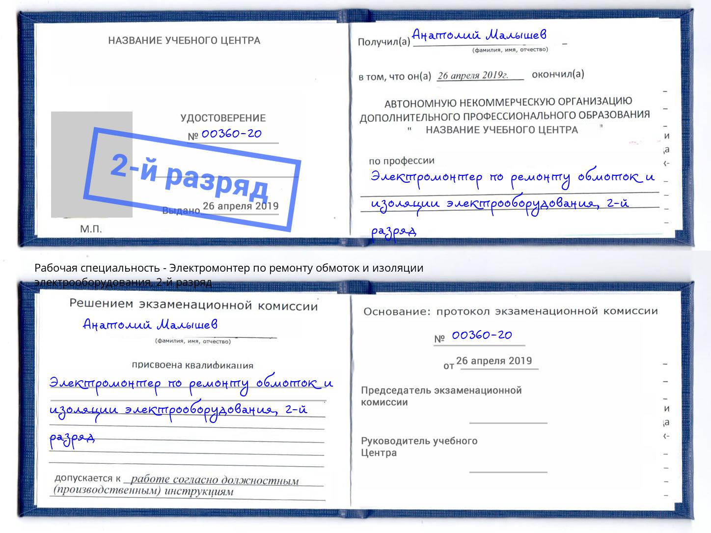 корочка 2-й разряд Электромонтер по ремонту обмоток и изоляции электрооборудования Новозыбков