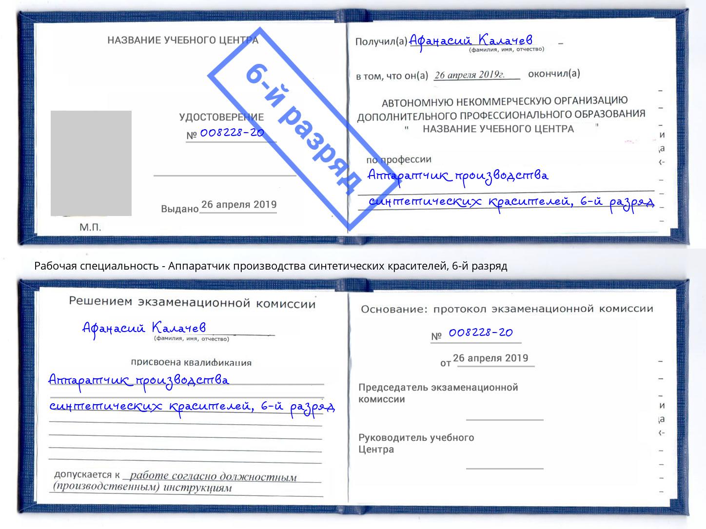 корочка 6-й разряд Аппаратчик производства синтетических красителей Новозыбков