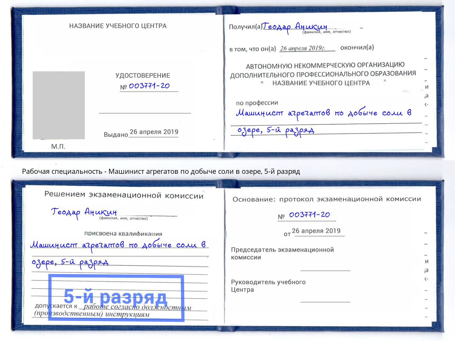 корочка 5-й разряд Машинист агрегатов по добыче соли в озере Новозыбков