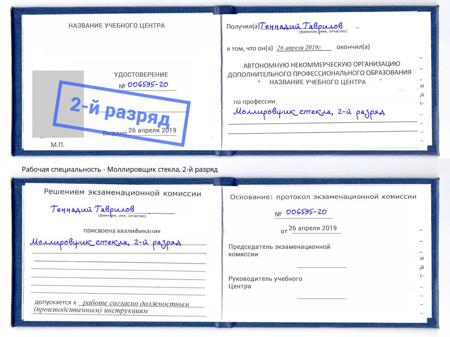 корочка 2-й разряд Моллировщик стекла Новозыбков