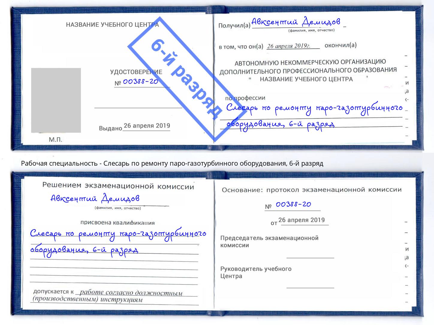корочка 6-й разряд Слесарь по ремонту паро-газотурбинного оборудования Новозыбков