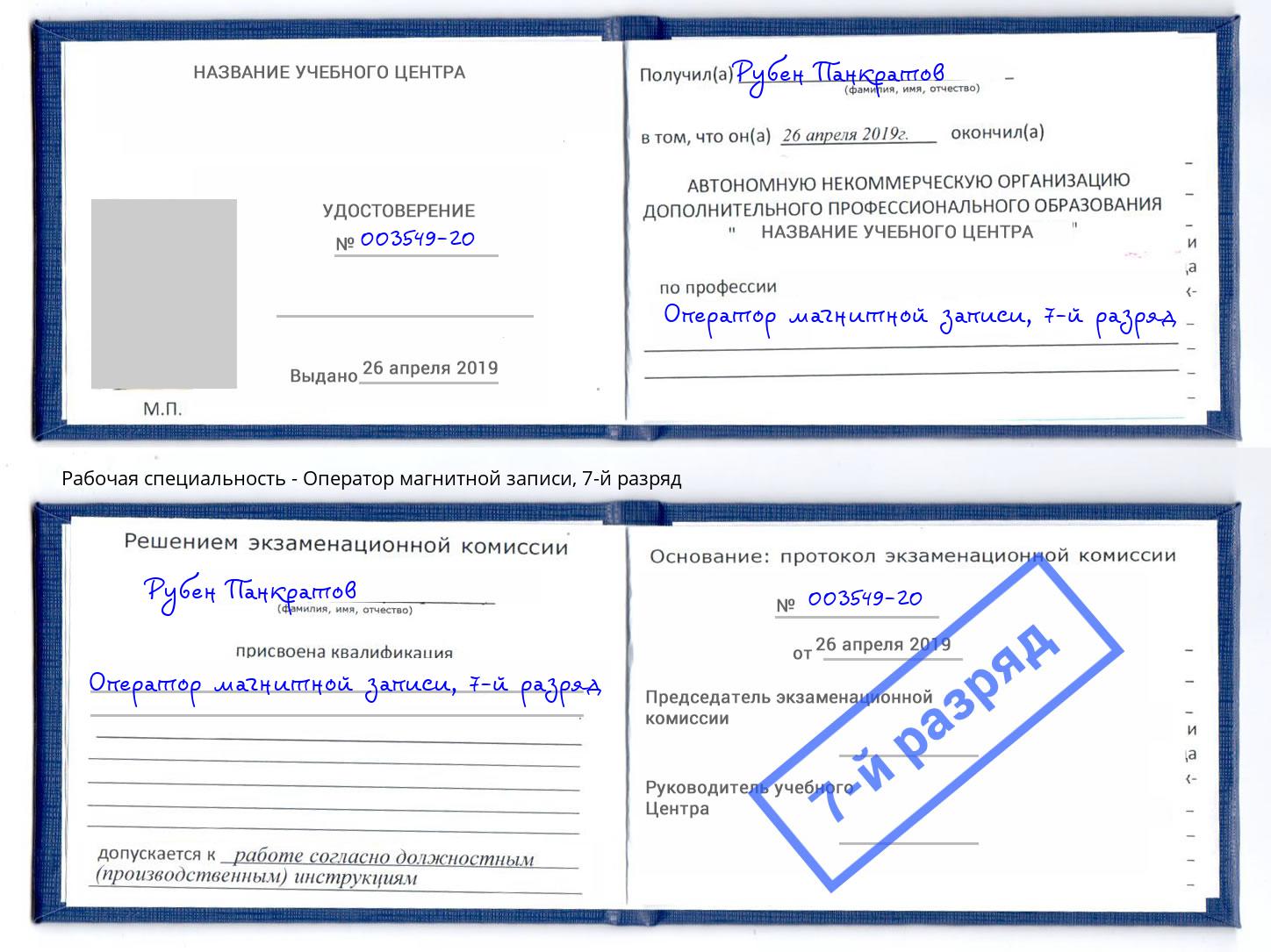 корочка 7-й разряд Оператор магнитной записи Новозыбков