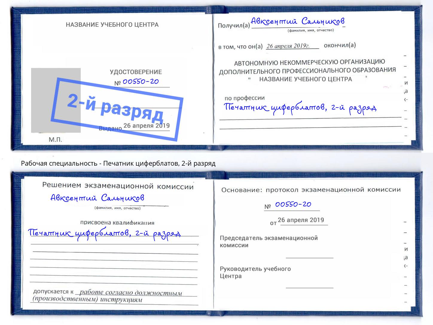 корочка 2-й разряд Печатник циферблатов Новозыбков