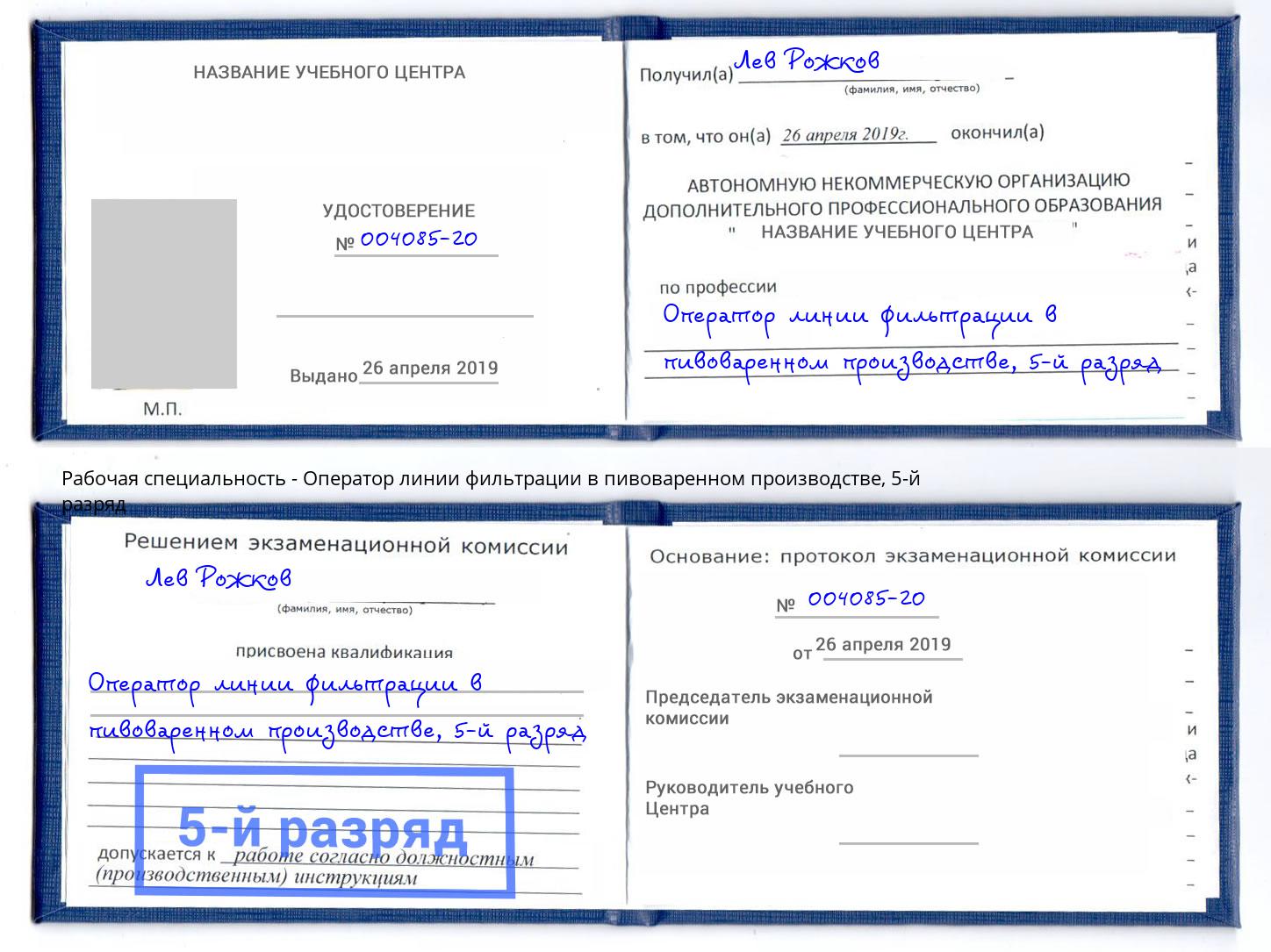 корочка 5-й разряд Оператор линии фильтрации в пивоваренном производстве Новозыбков