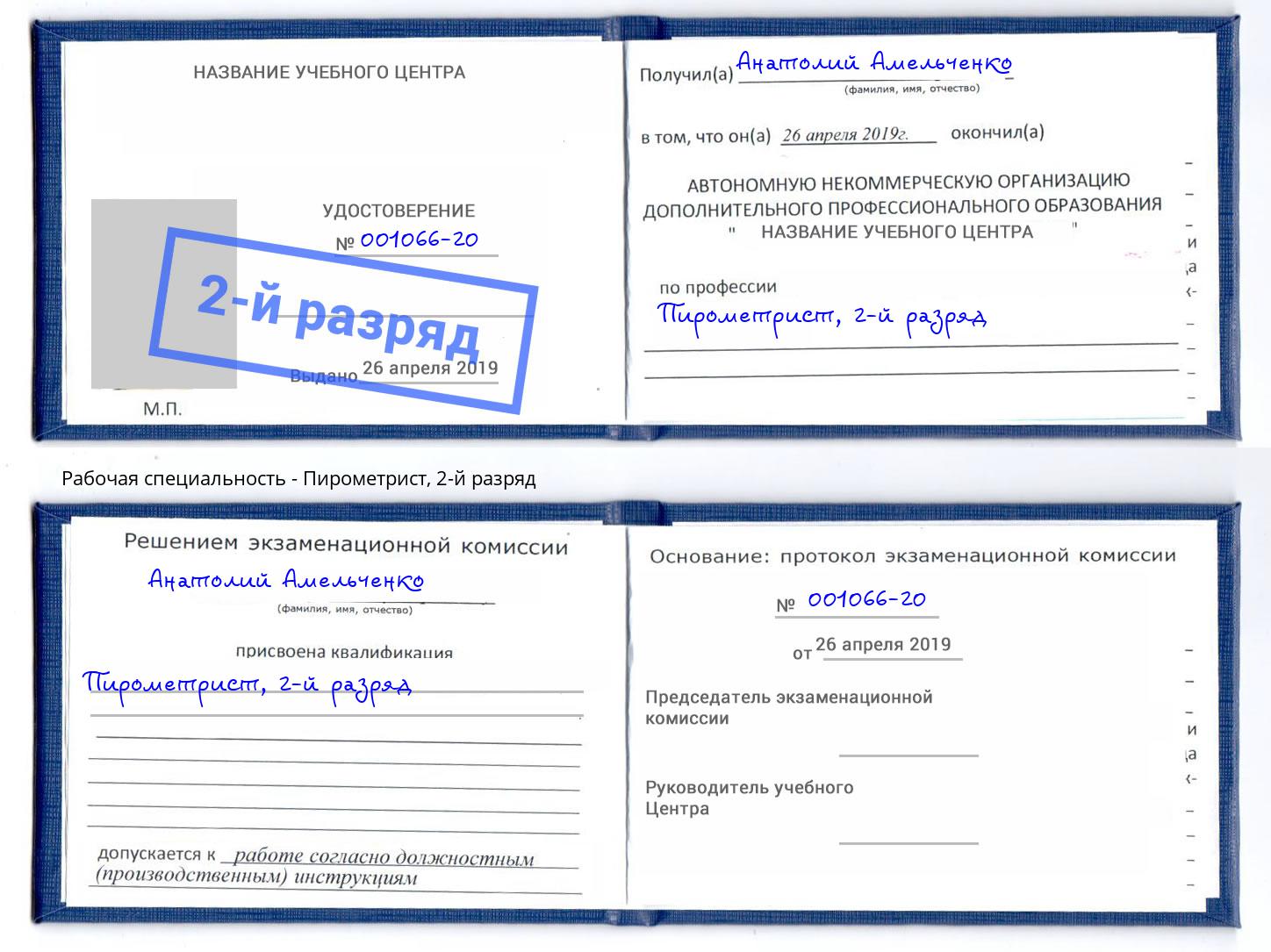 корочка 2-й разряд Пирометрист Новозыбков