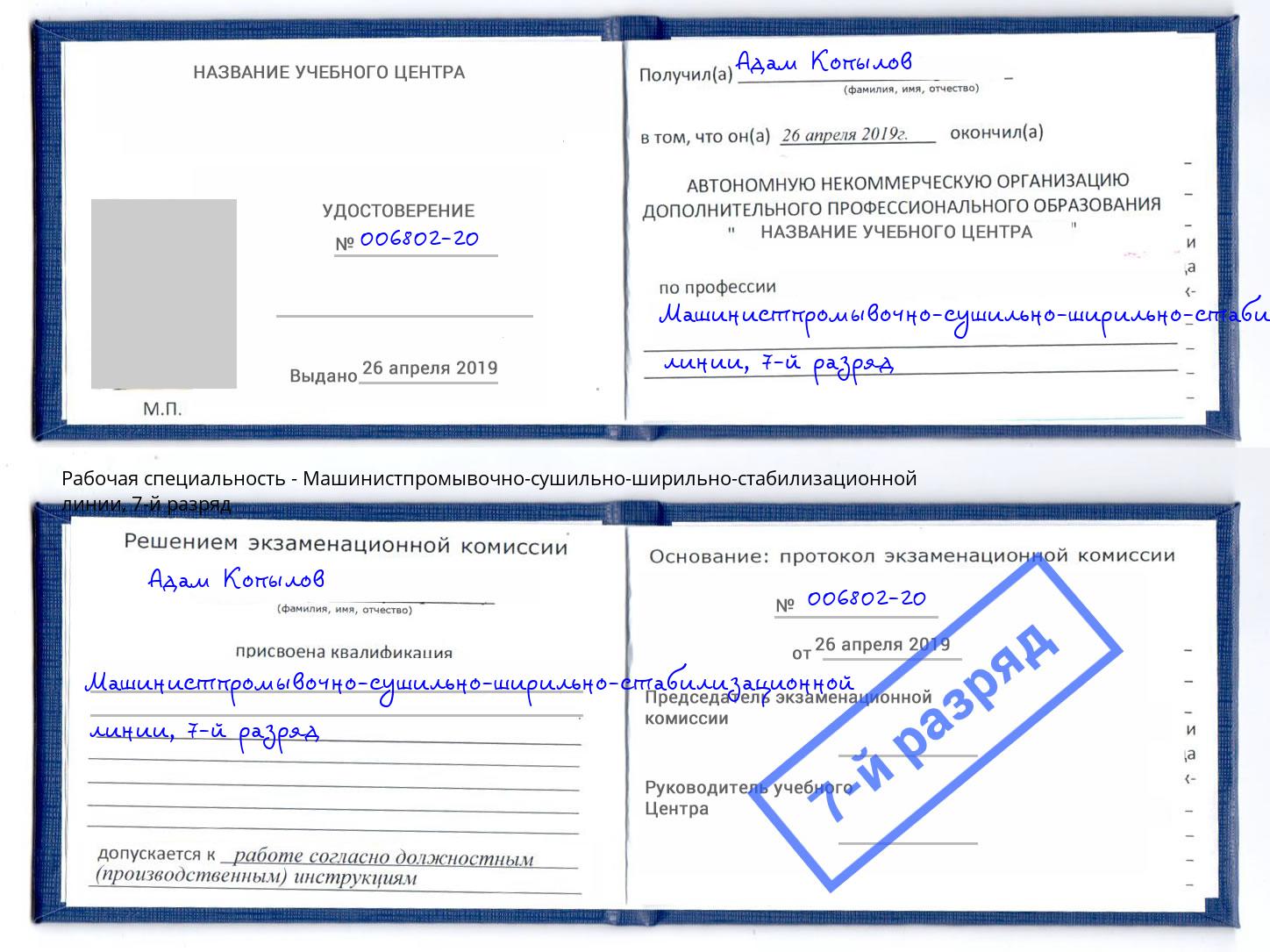 корочка 7-й разряд Машинистпромывочно-сушильно-ширильно-стабилизационной линии Новозыбков