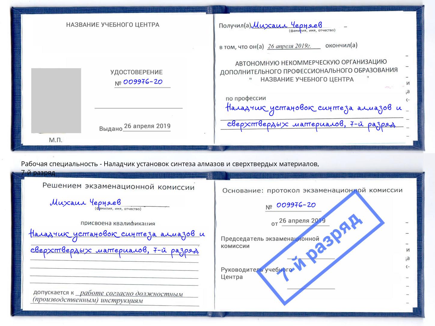 корочка 7-й разряд Наладчик установок синтеза алмазов и сверхтвердых материалов Новозыбков