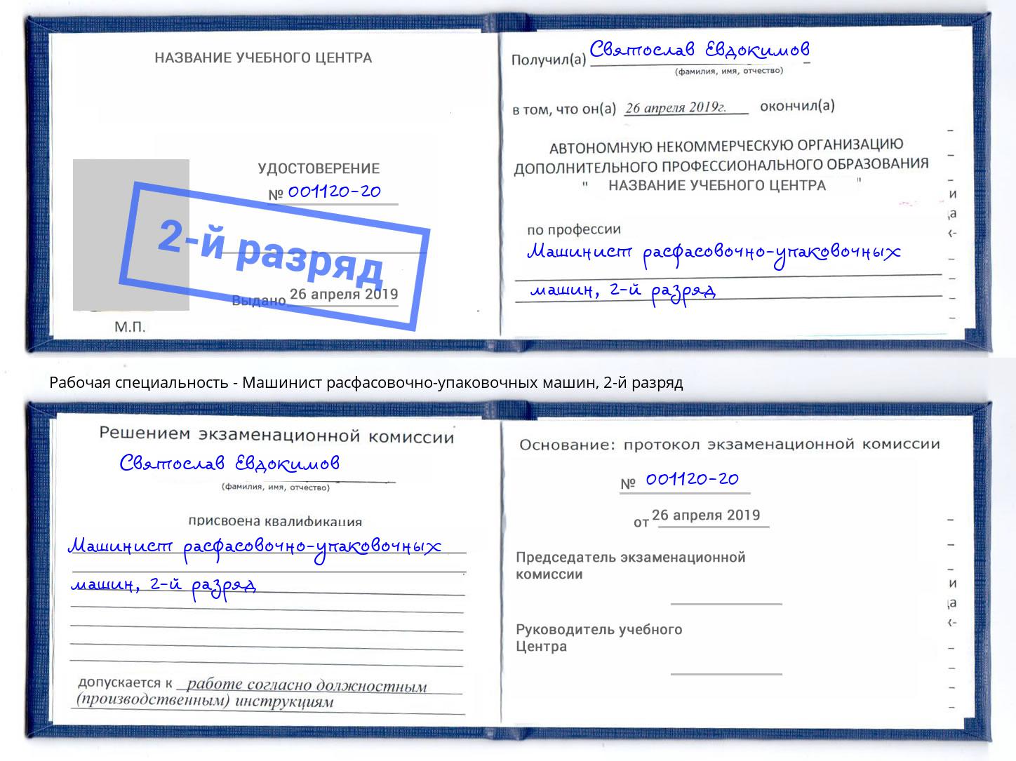 корочка 2-й разряд Машинист расфасовочно-упаковочных машин Новозыбков