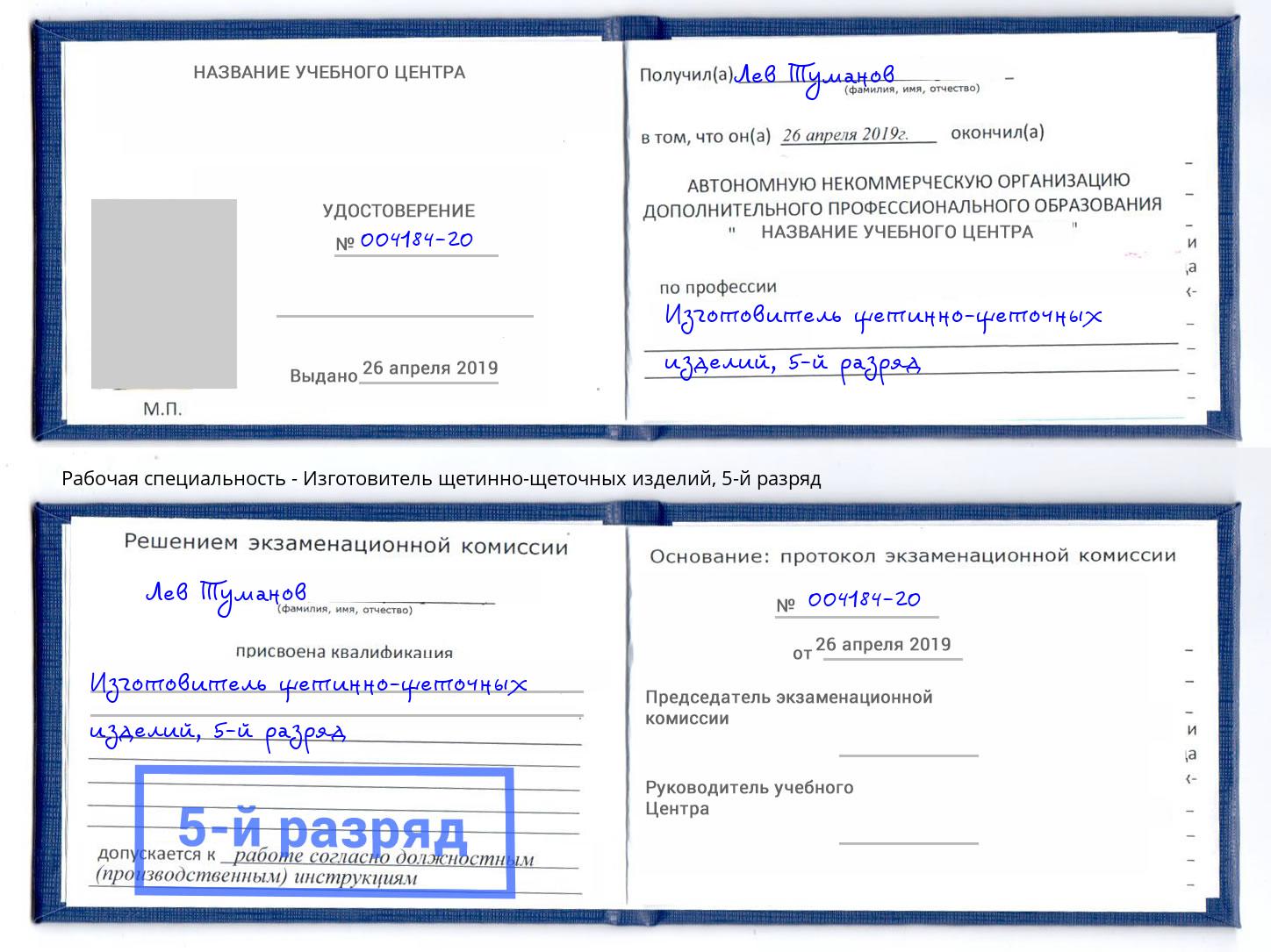 корочка 5-й разряд Изготовитель щетинно-щеточных изделий Новозыбков