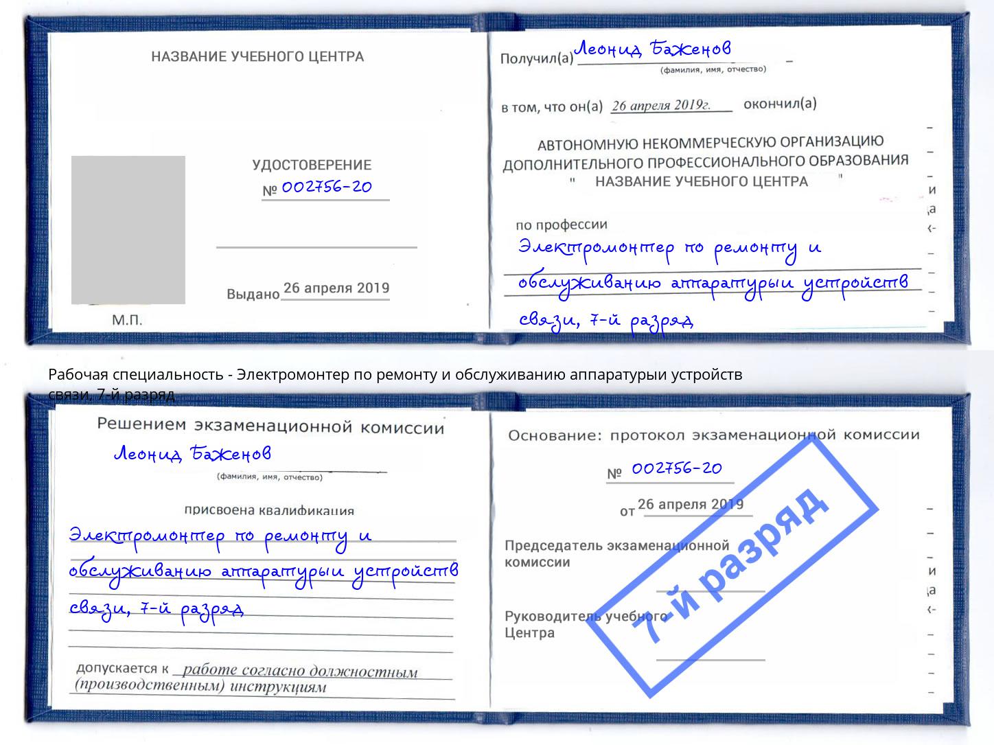 корочка 7-й разряд Электромонтер по ремонту и обслуживанию аппаратурыи устройств связи Новозыбков