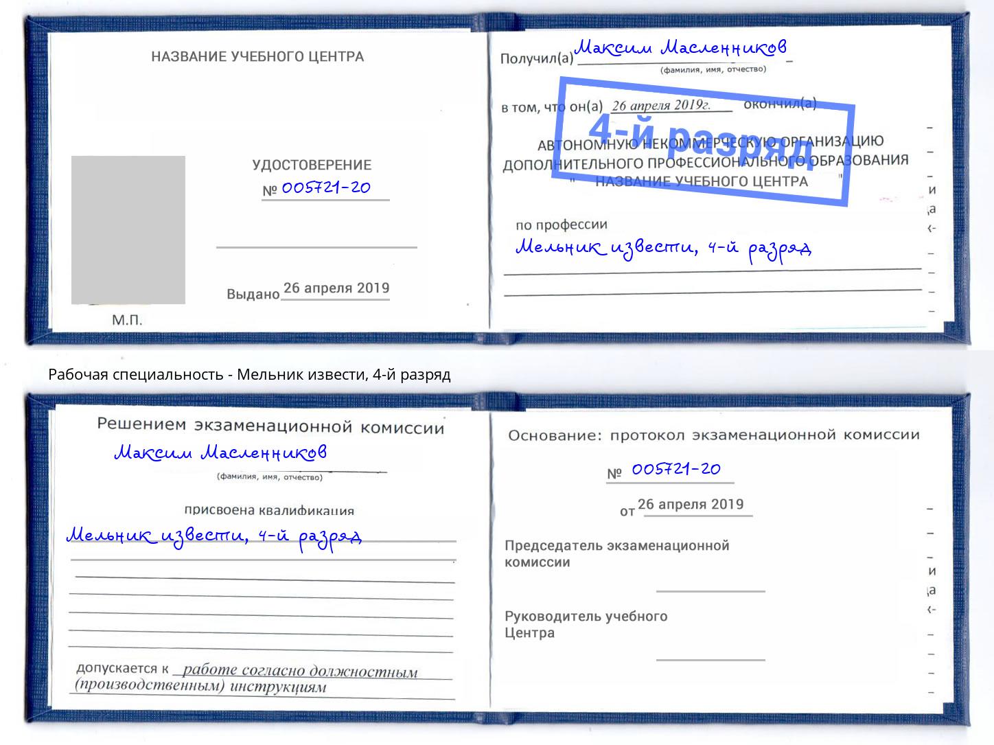 корочка 4-й разряд Мельник извести Новозыбков